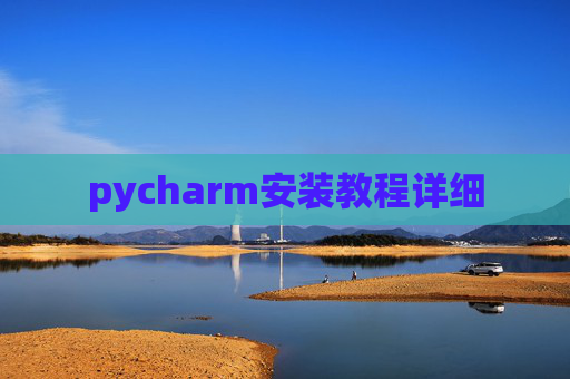 pycharm安装教程详细